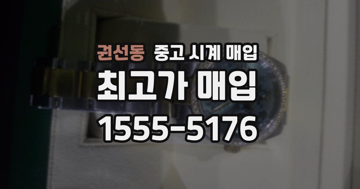 권선동 중고 시계 매입