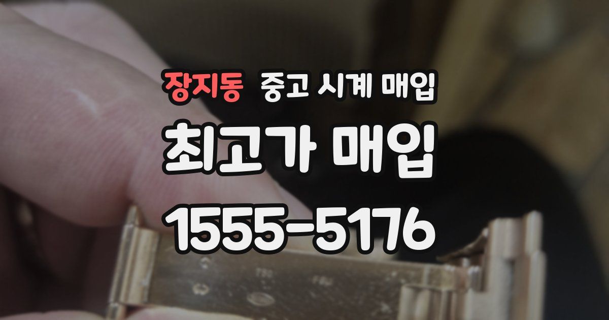 장지동 중고 시계 매입