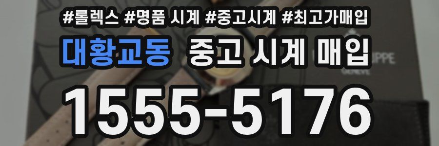 대황교동 중고 시계 매입