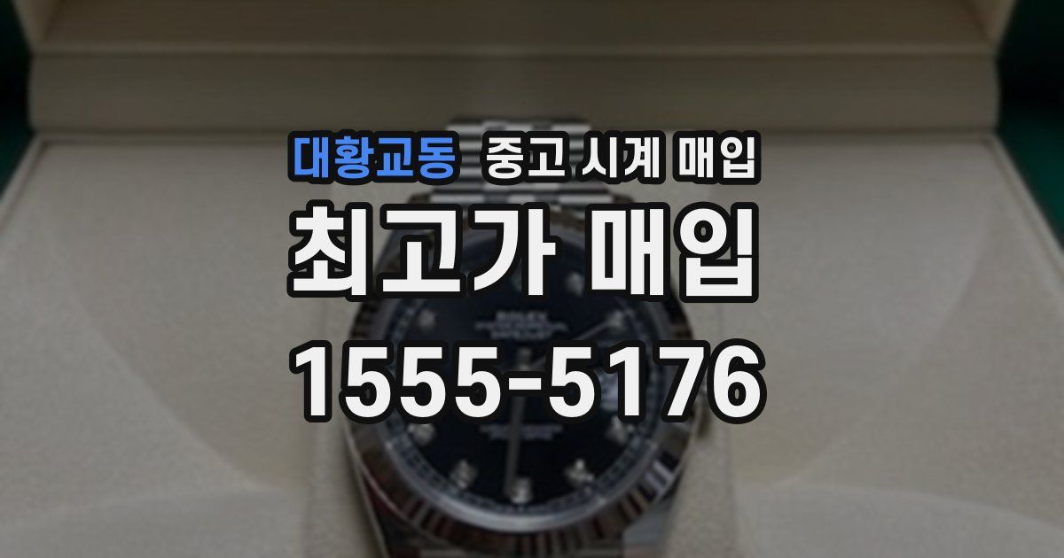 대황교동 중고 시계 매입