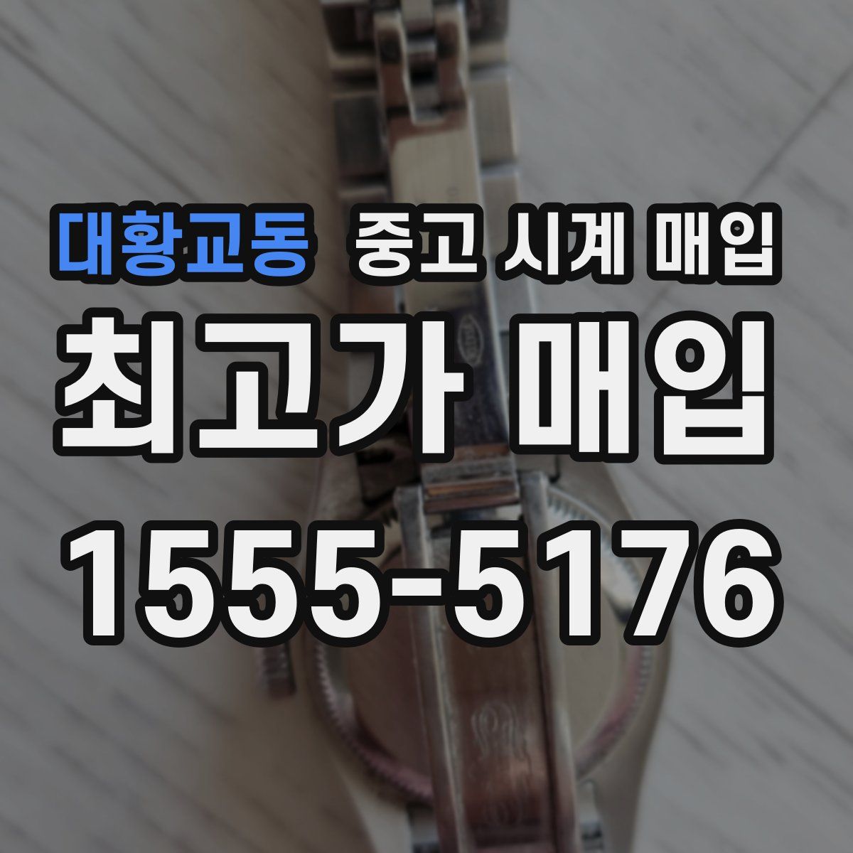 대황교동 중고 시계 매입