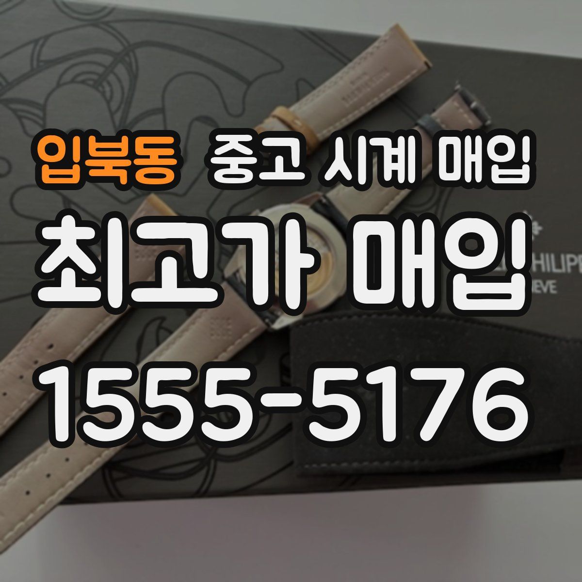 입북동 중고 시계 매입