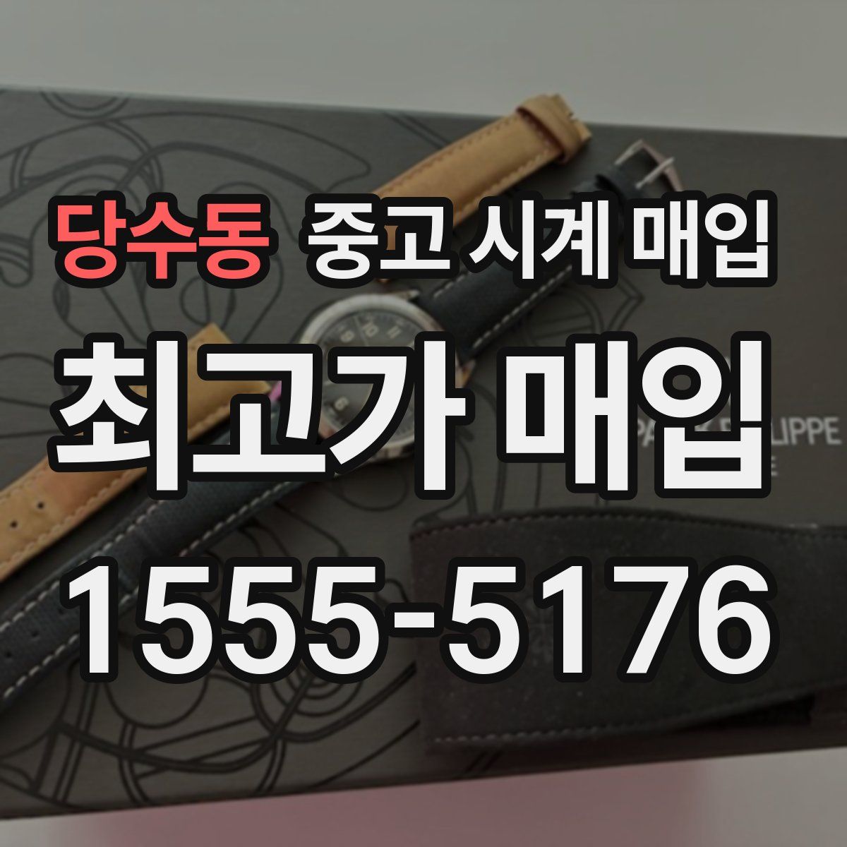 당수동 중고 시계 매입