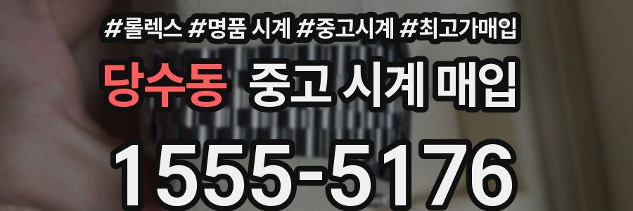 당수동 중고 시계 매입