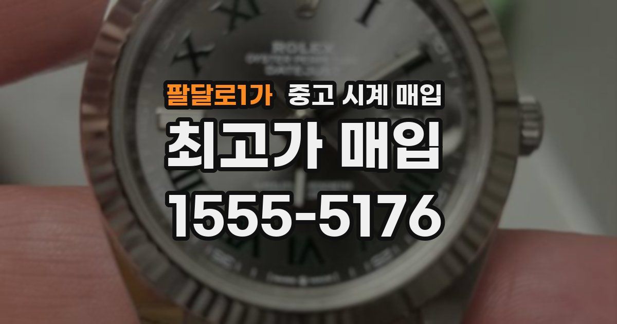 팔달로1가 중고 시계 매입