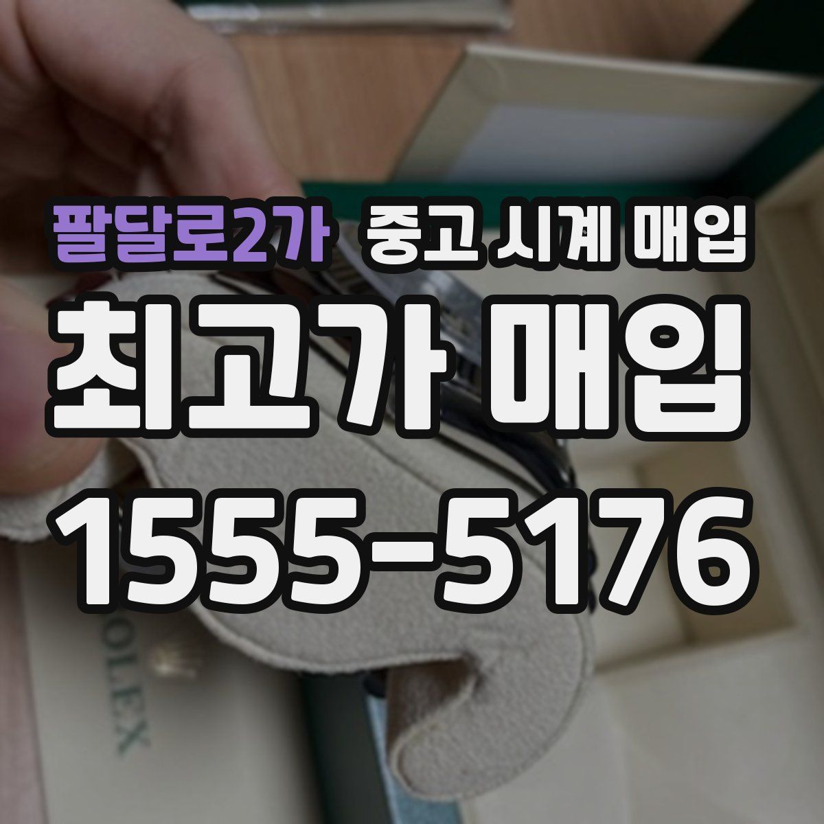 팔달로2가 중고 시계 매입