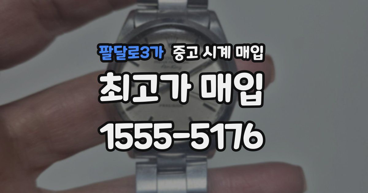 팔달로3가 중고 시계 매입