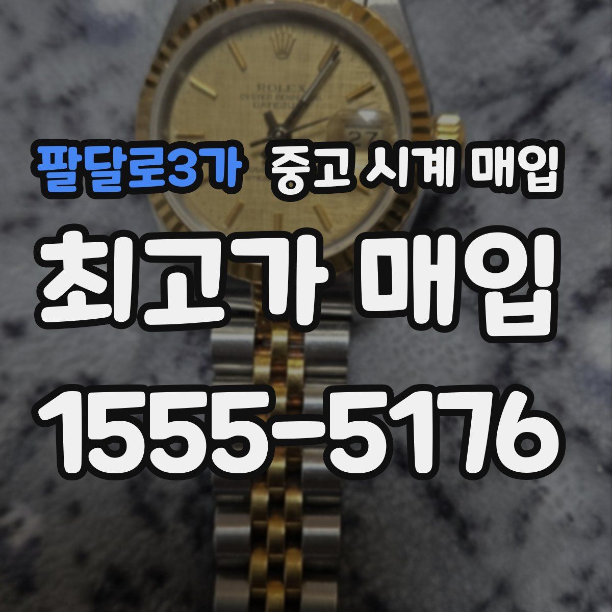 팔달로3가 중고 시계 매입