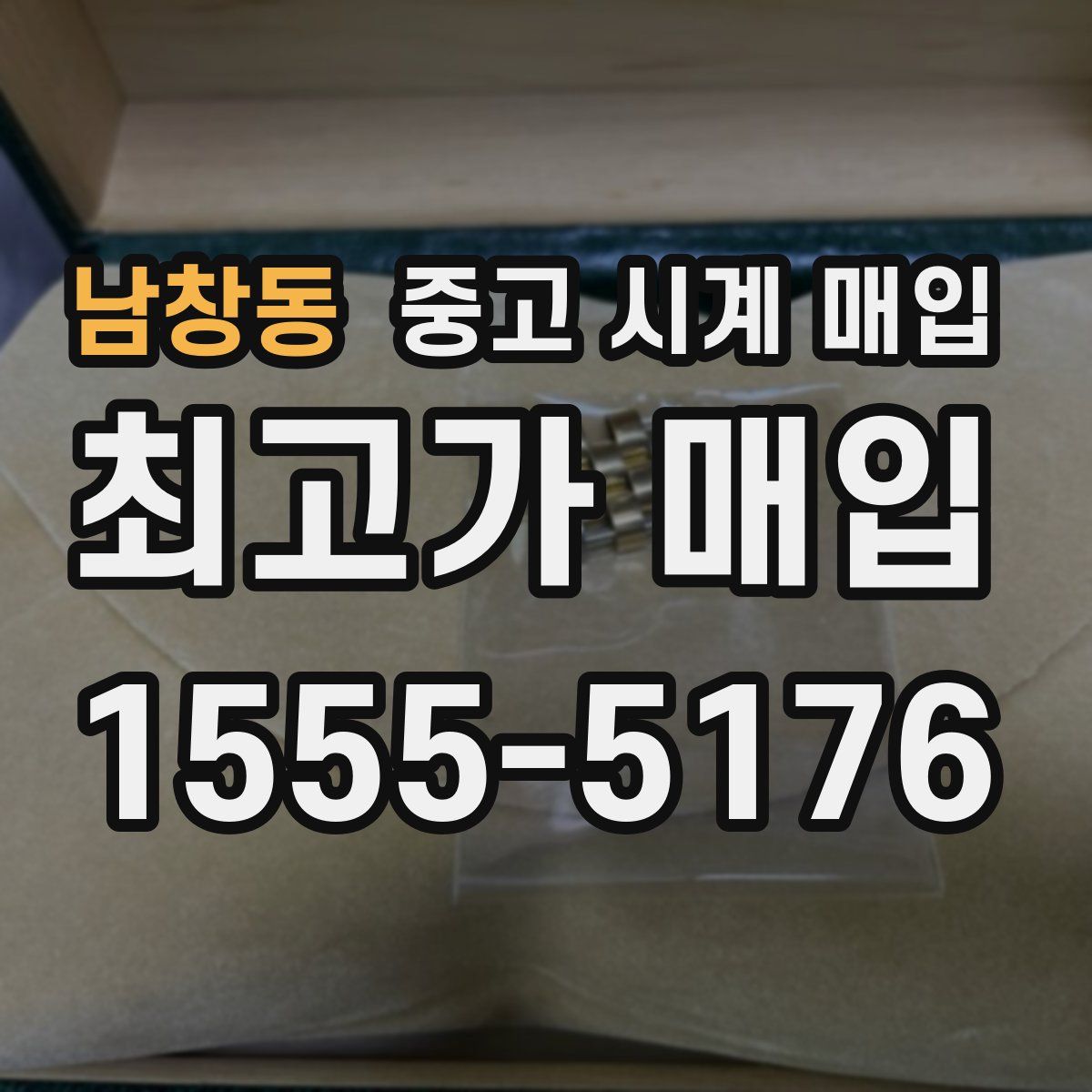 남창동 중고 시계 매입