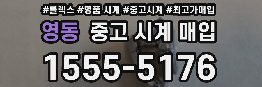 영동 중고 시계 매입