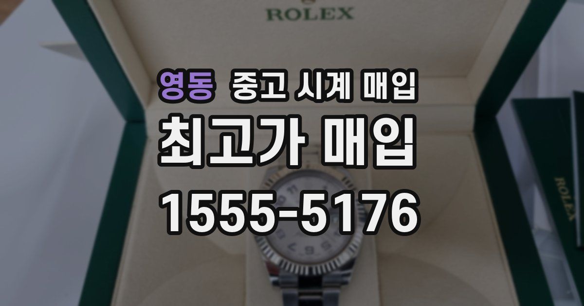 영동 중고 시계 매입