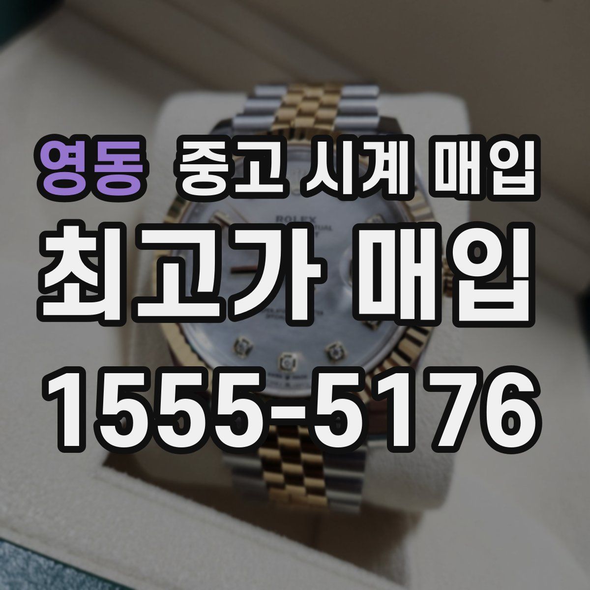 영동 중고 시계 매입