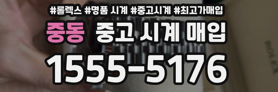 중동 중고 시계 매입