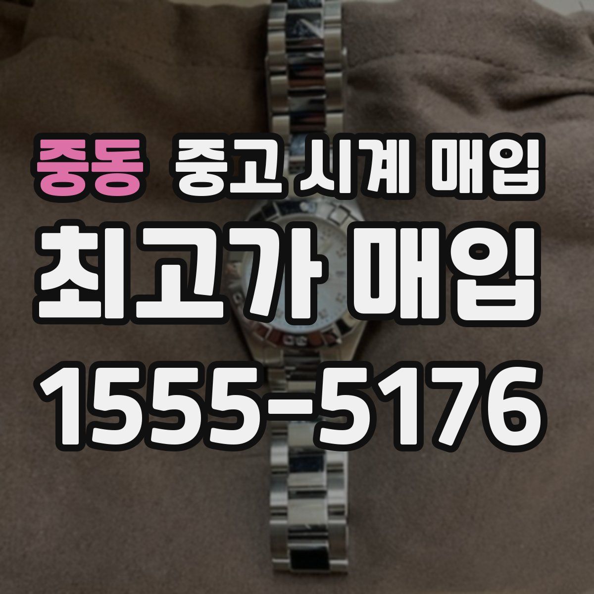 중동 중고 시계 매입
