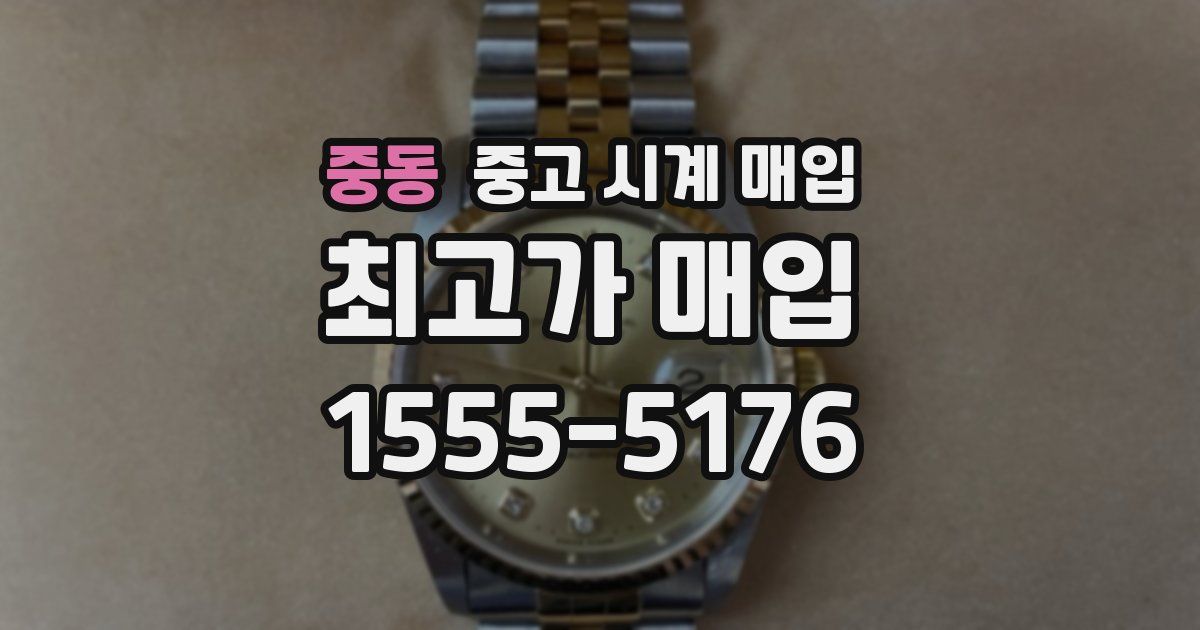 중동 중고 시계 매입