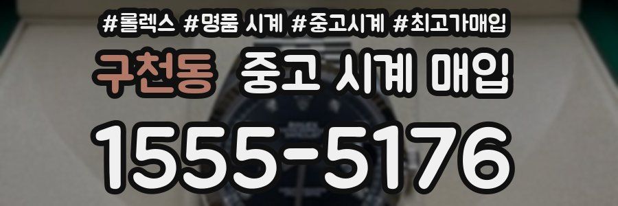 구천동 중고 시계 매입