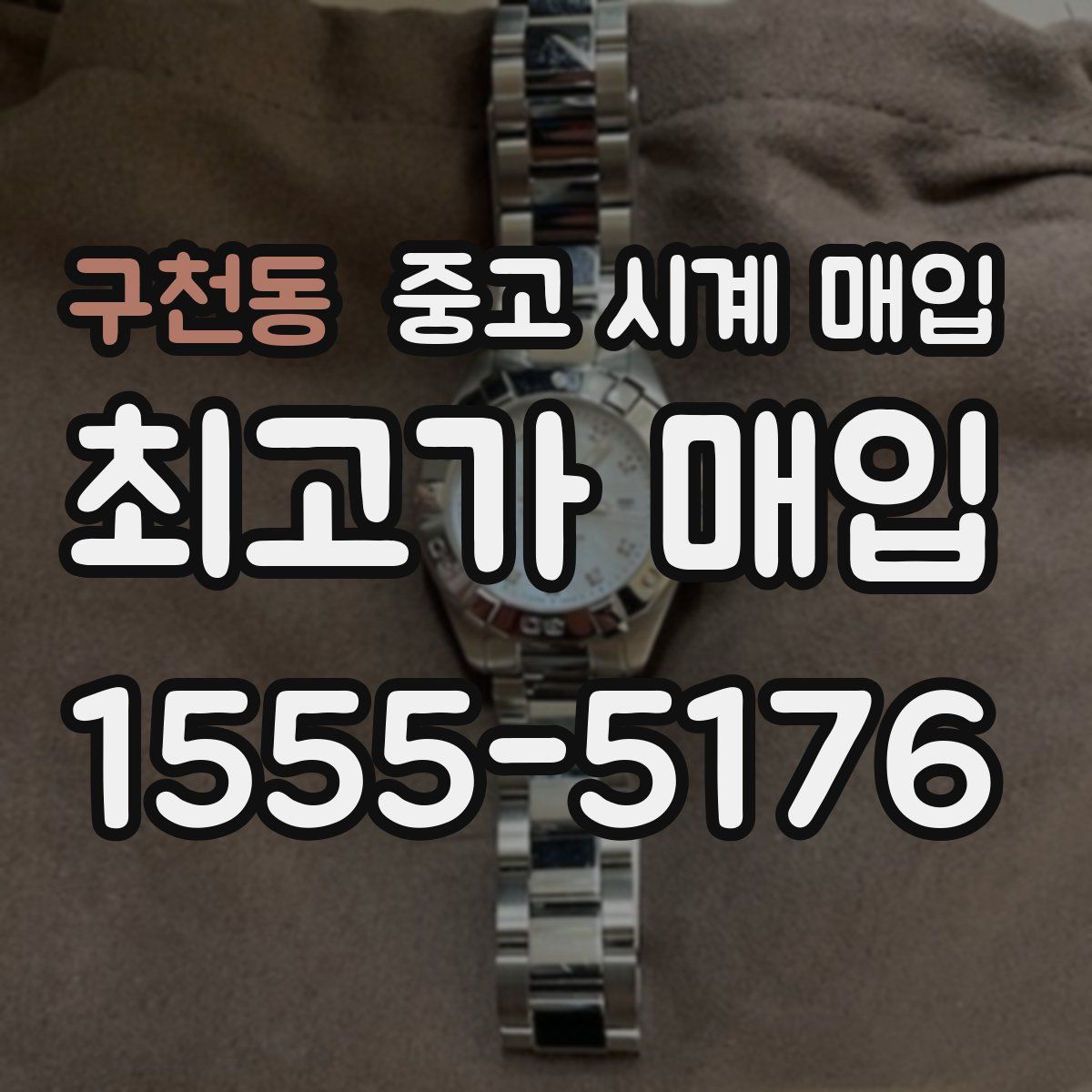 구천동 중고 시계 매입