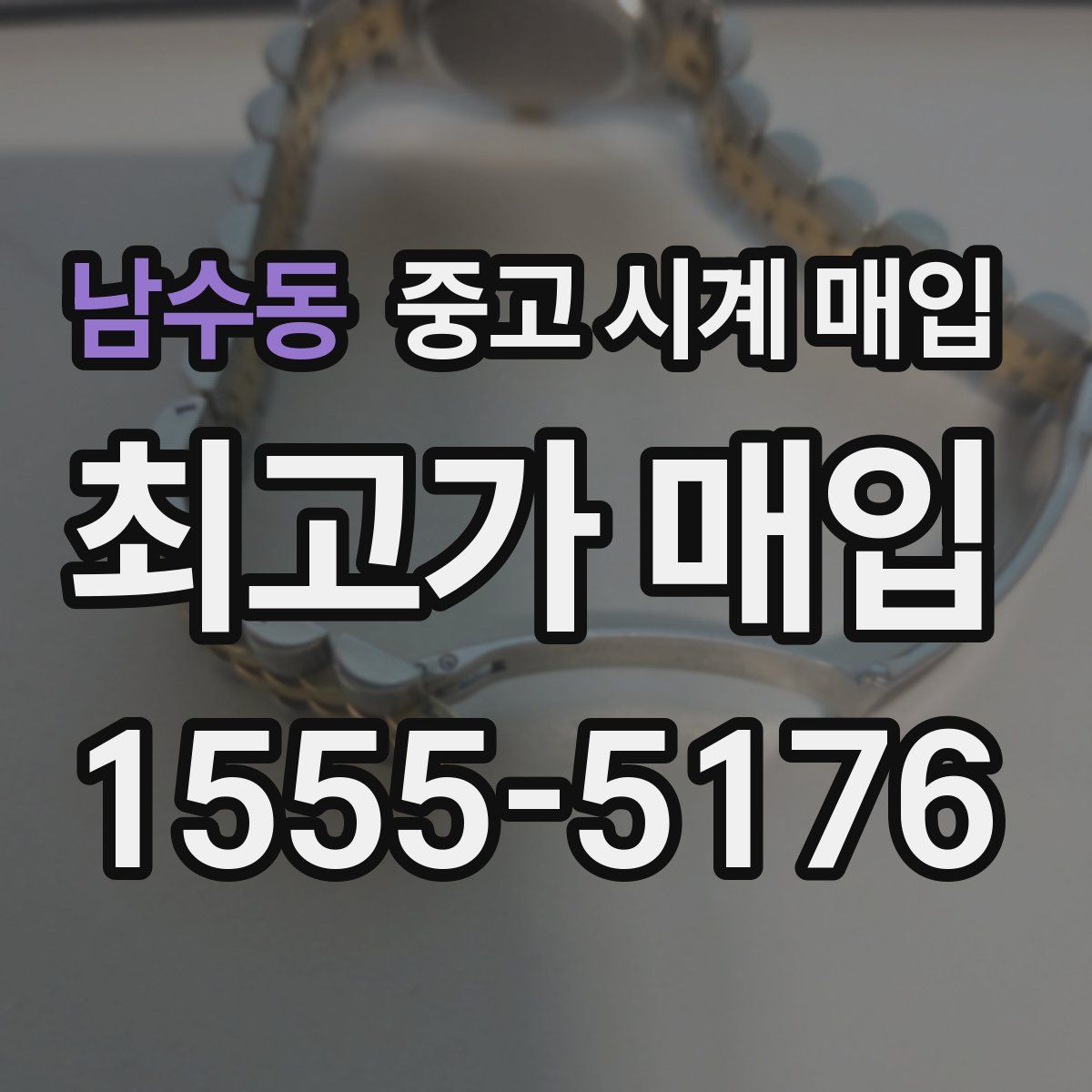 남수동 중고 시계 매입