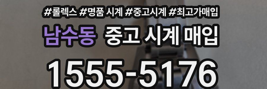 남수동 중고 시계 매입