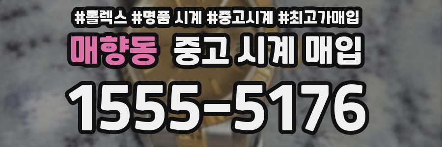매향동 중고 시계 매입