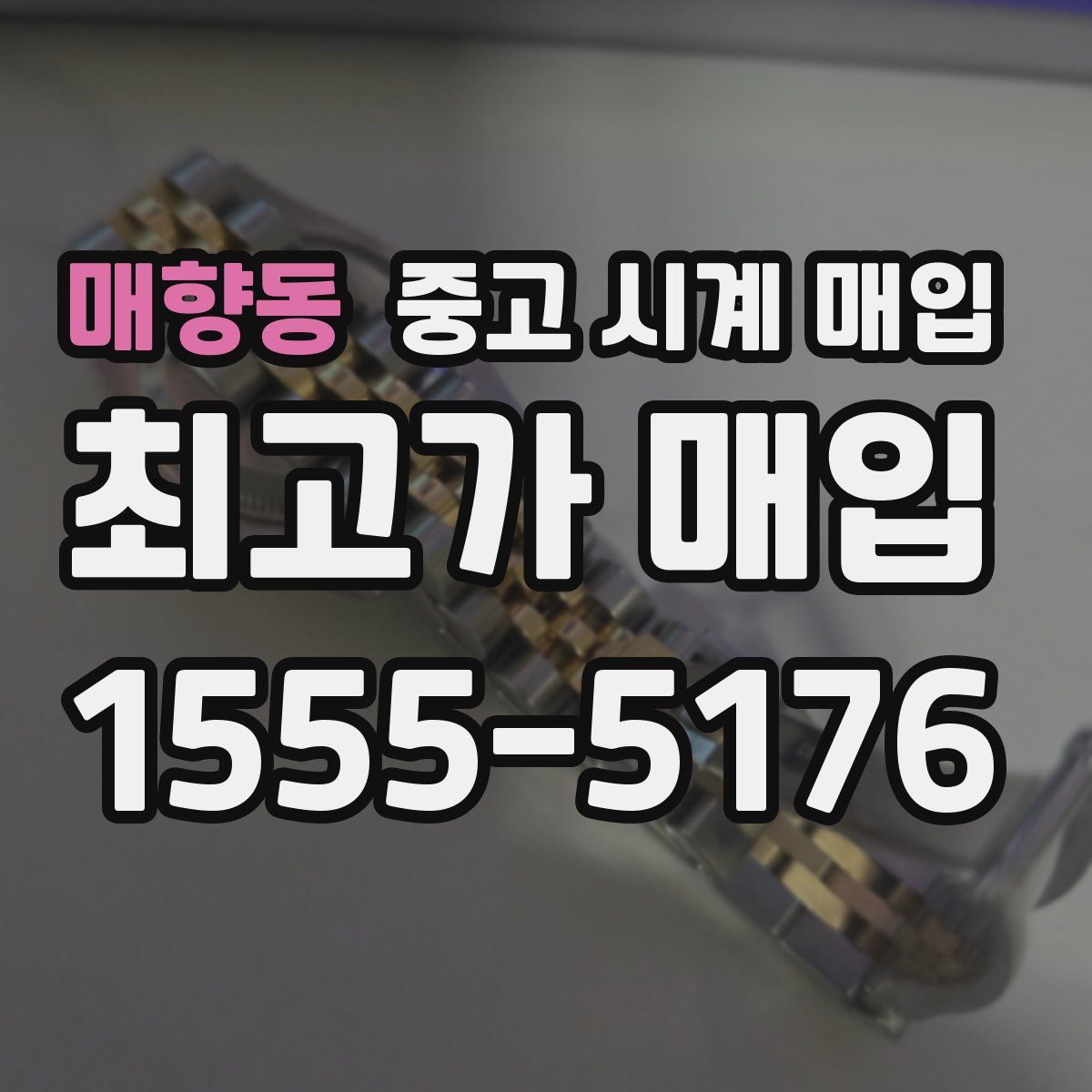 매향동 중고 시계 매입
