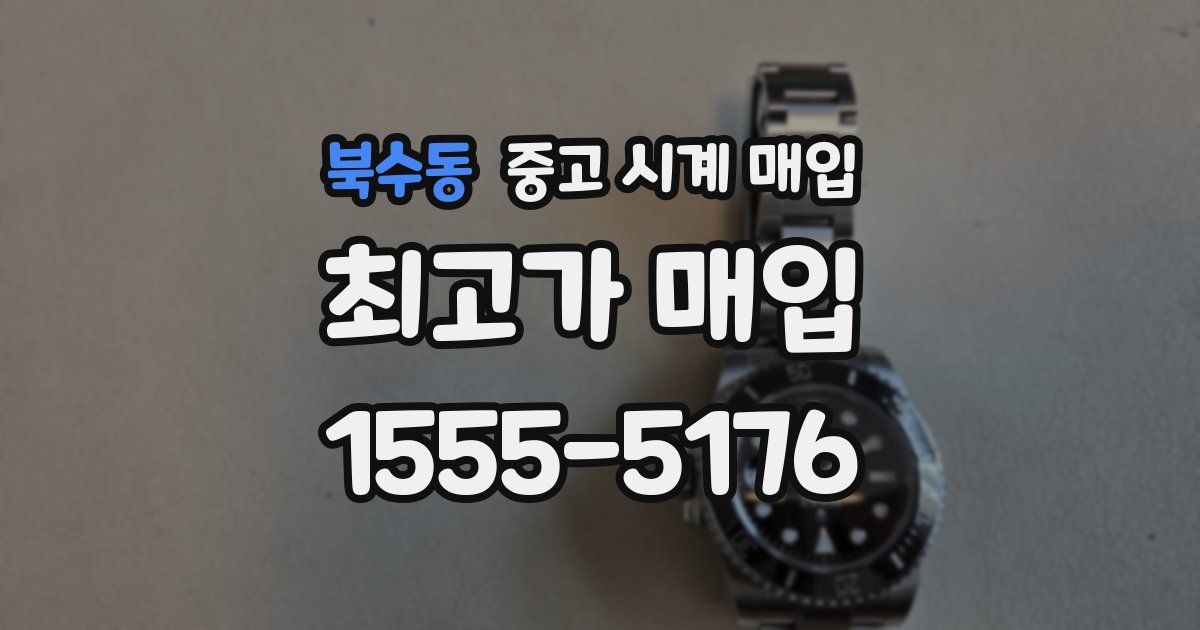 북수동 중고 시계 매입