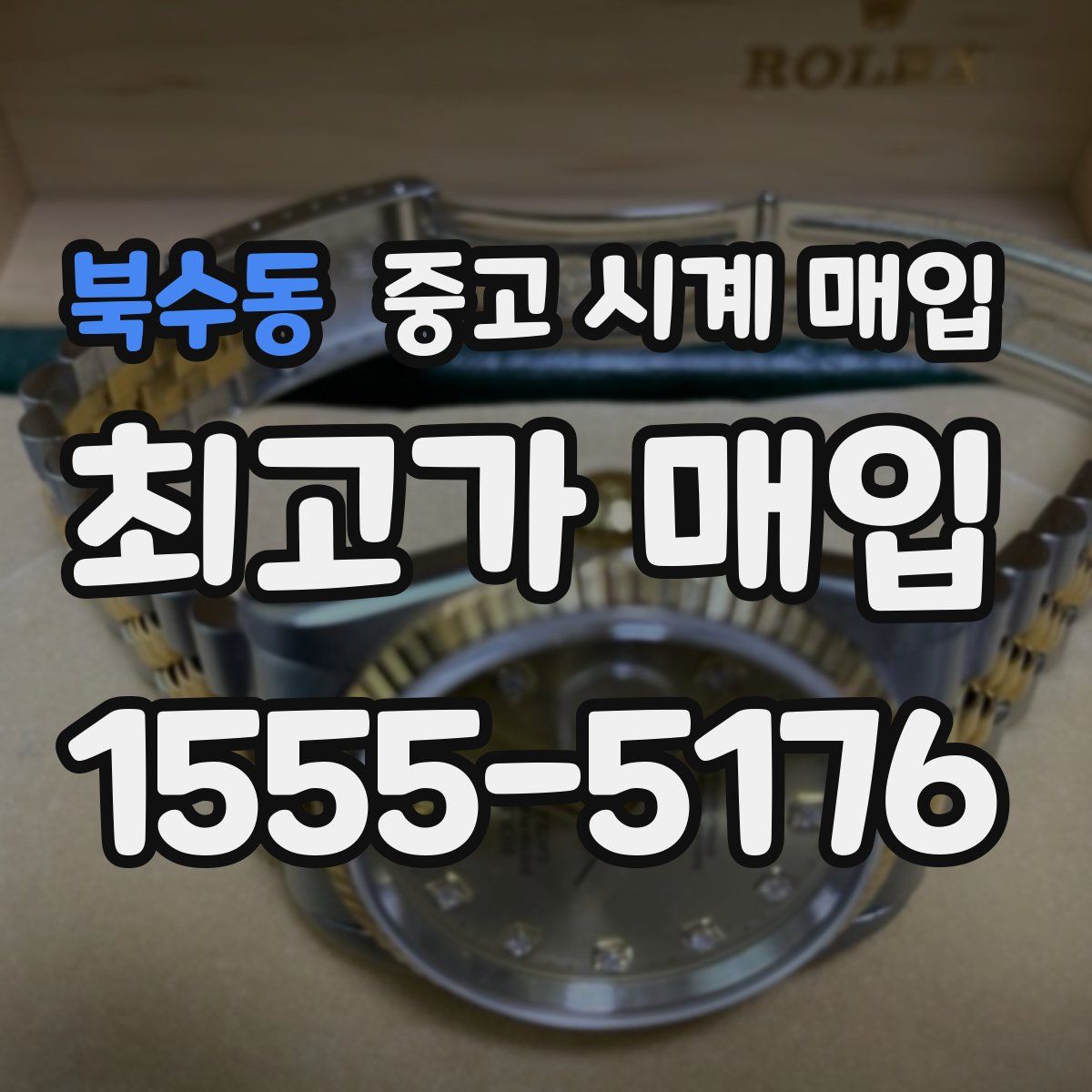 북수동 중고 시계 매입