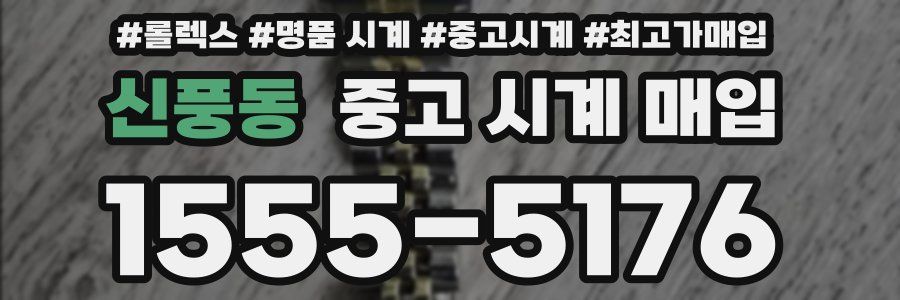 신풍동 중고 시계 매입