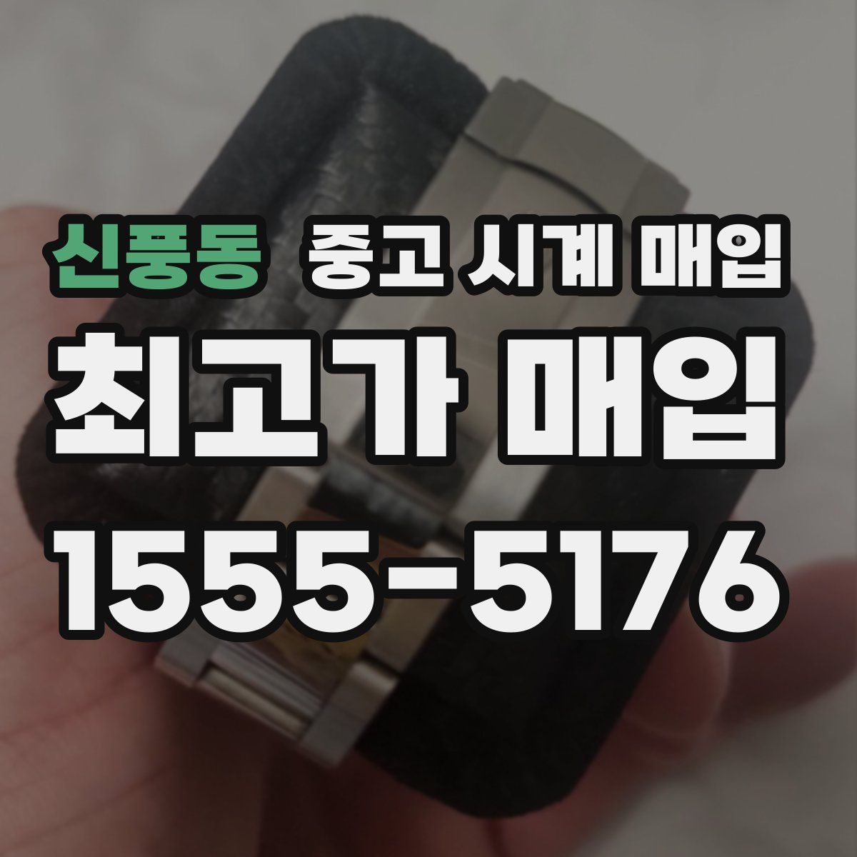 신풍동 중고 시계 매입