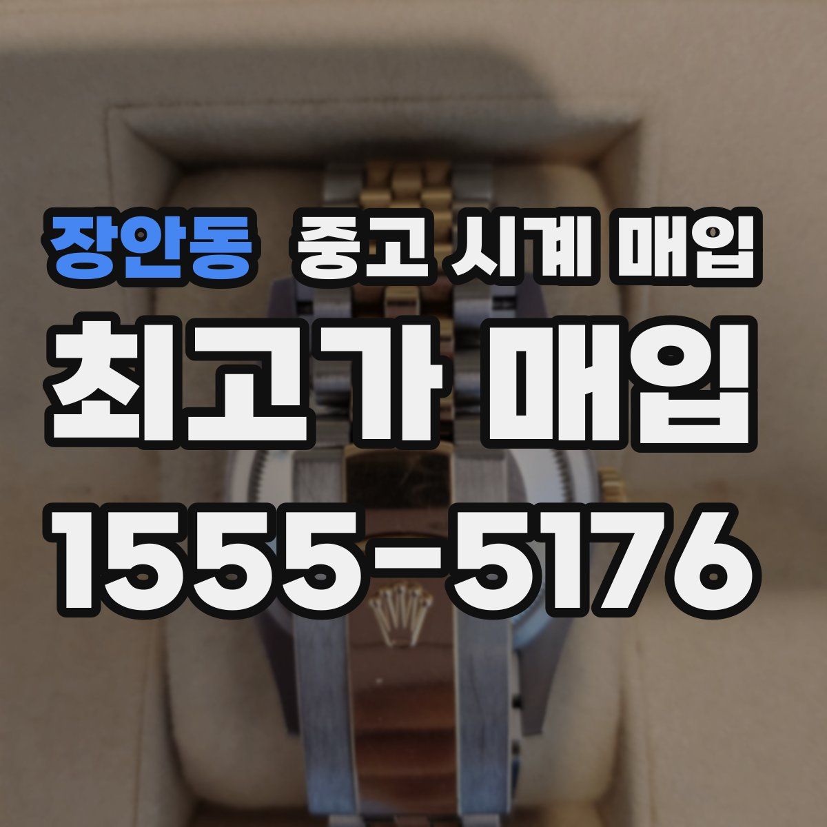 장안동 중고 시계 매입