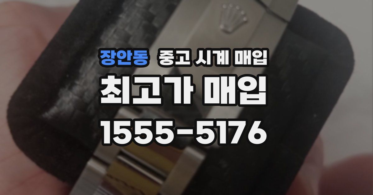 장안동 중고 시계 매입