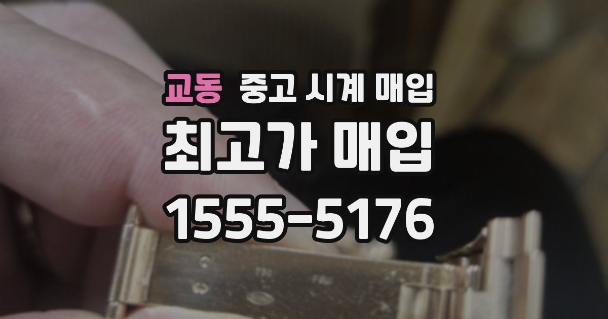 교동 중고 시계 매입