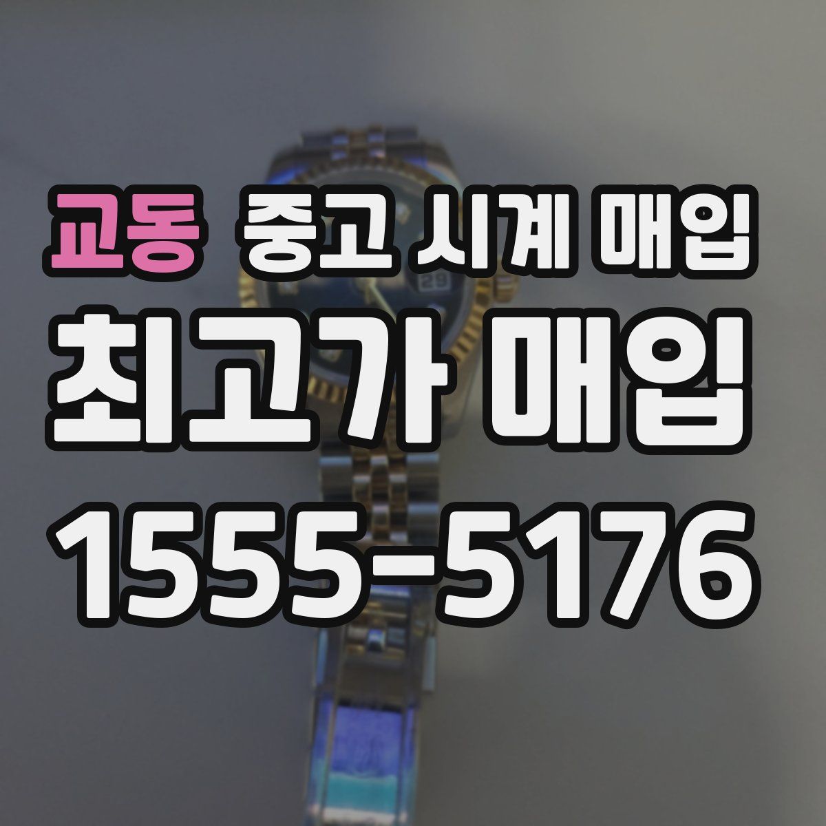 교동 중고 시계 매입