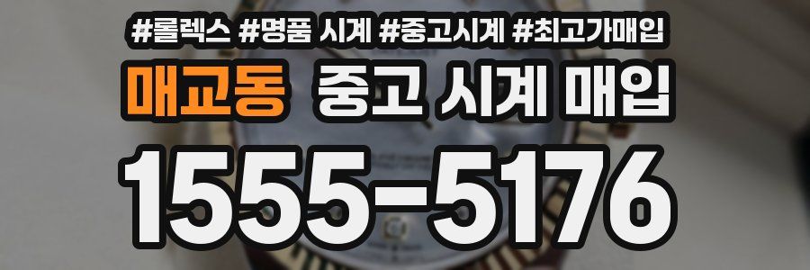 매교동 중고 시계 매입