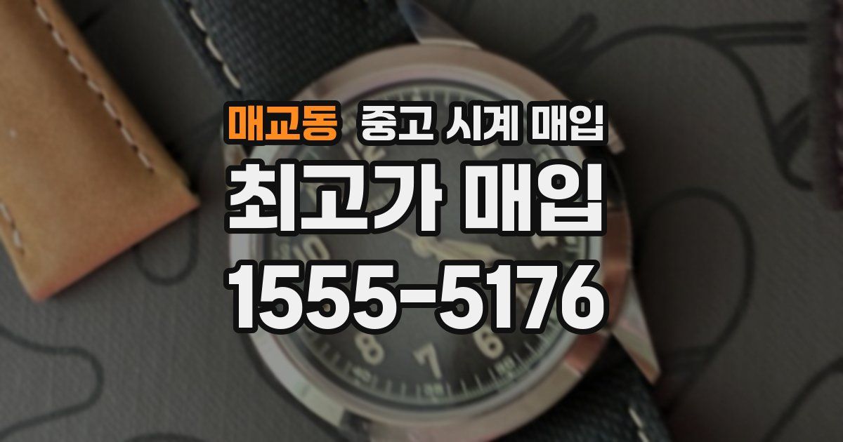 매교동 중고 시계 매입