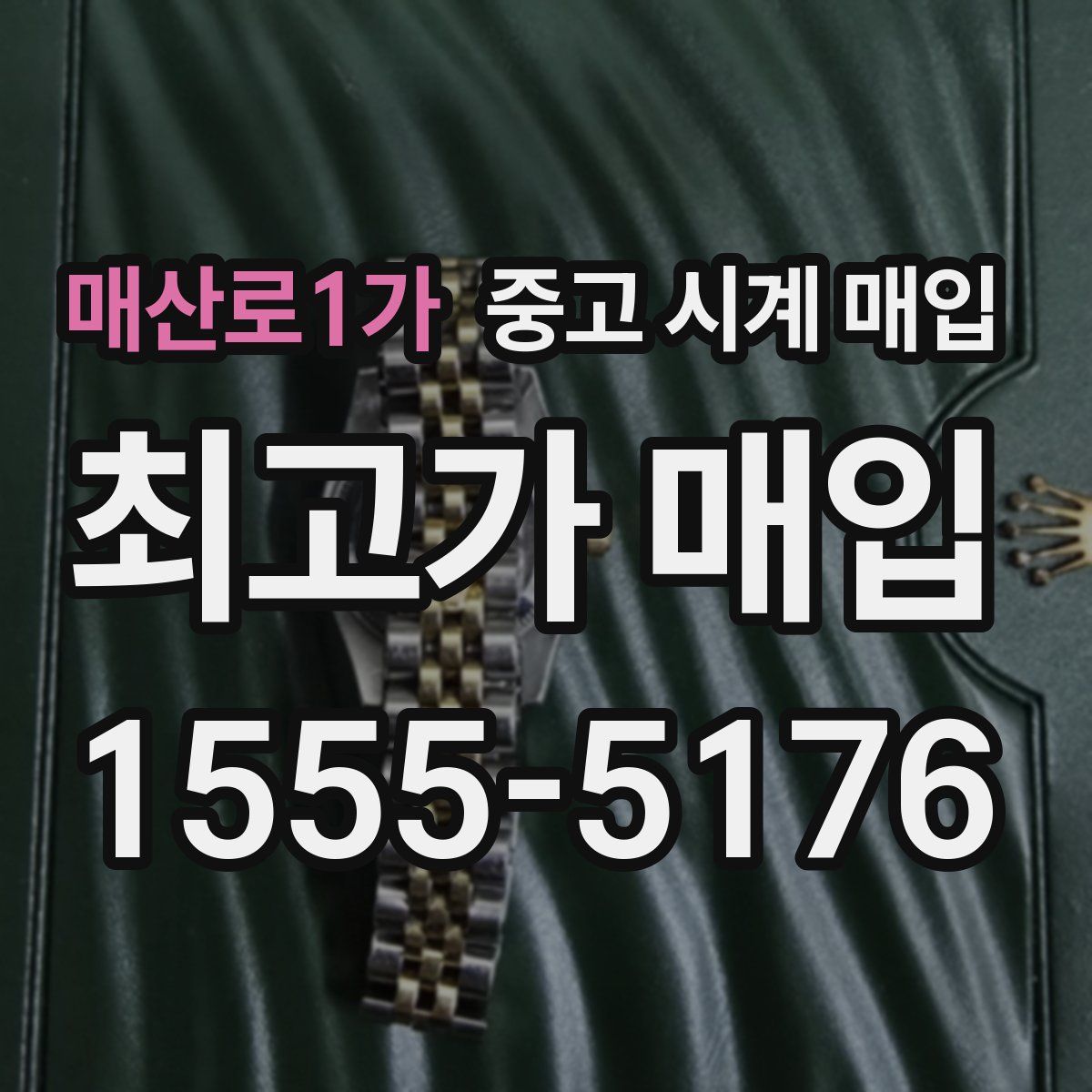 매산로1가 중고 시계 매입