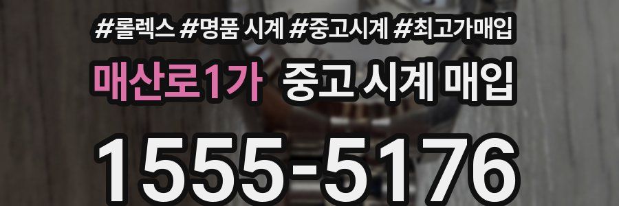 매산로1가 중고 시계 매입