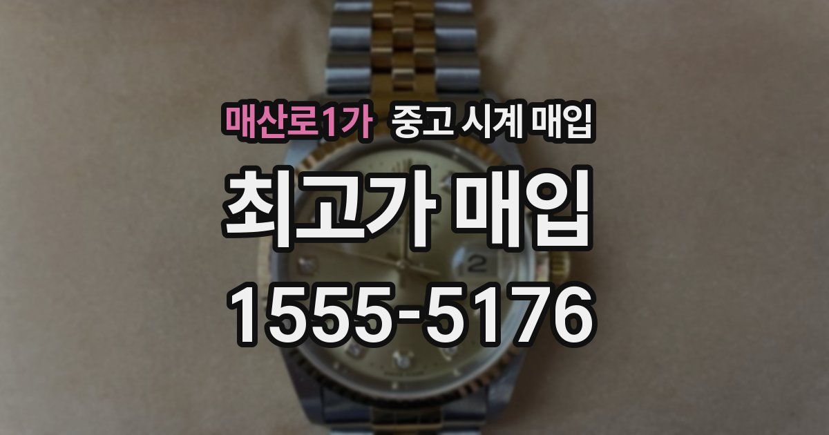 매산로1가 중고 시계 매입