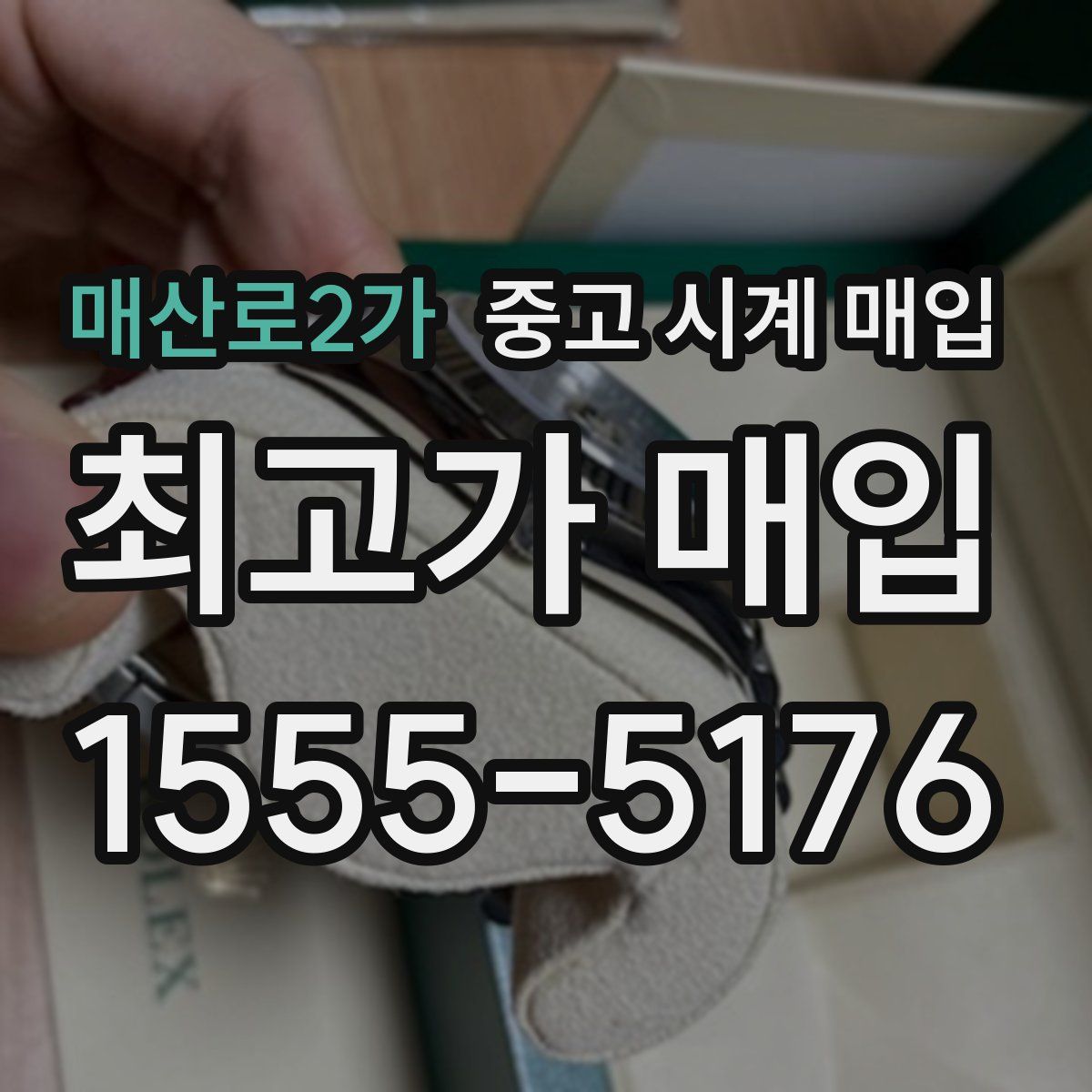 매산로2가 중고 시계 매입