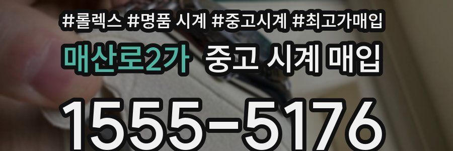 매산로2가 중고 시계 매입