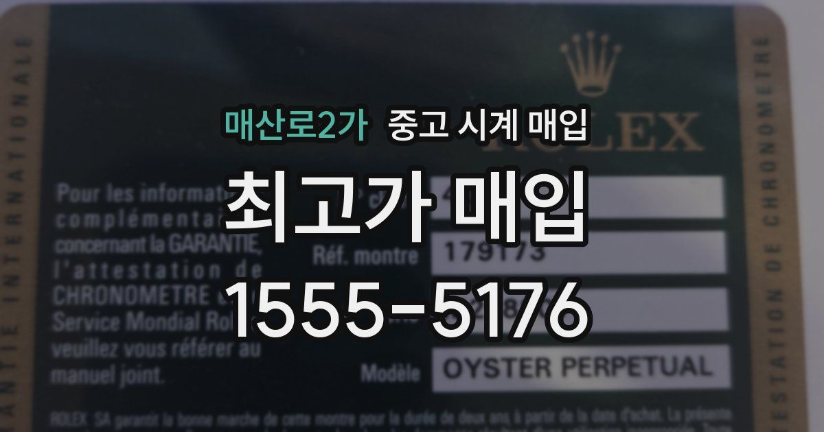 매산로2가 중고 시계 매입