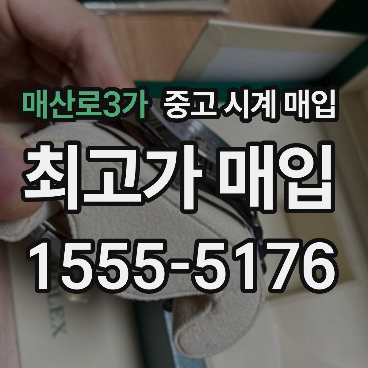 매산로3가 중고 시계 매입