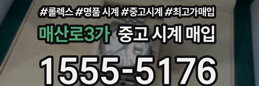 매산로3가 중고 시계 매입