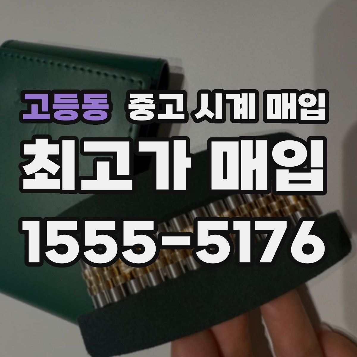 고등동 중고 시계 매입
