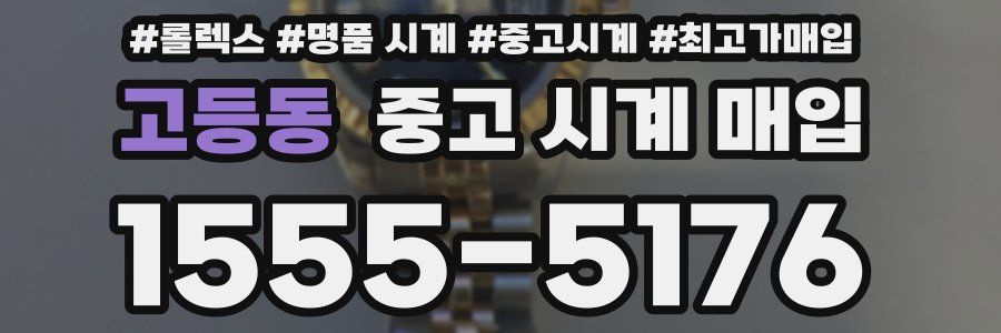고등동 중고 시계 매입