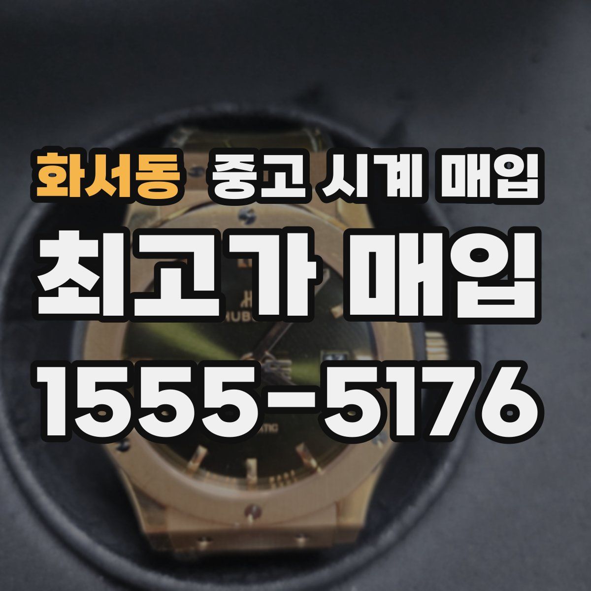 화서동 중고 시계 매입