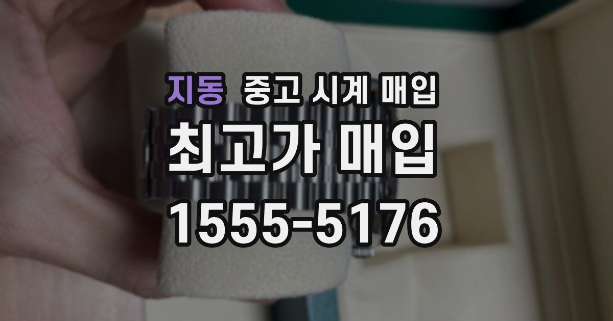 지동 중고 시계 매입