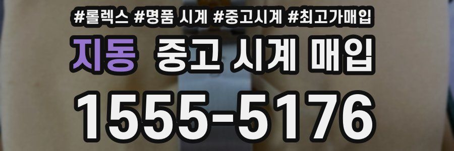 지동 중고 시계 매입