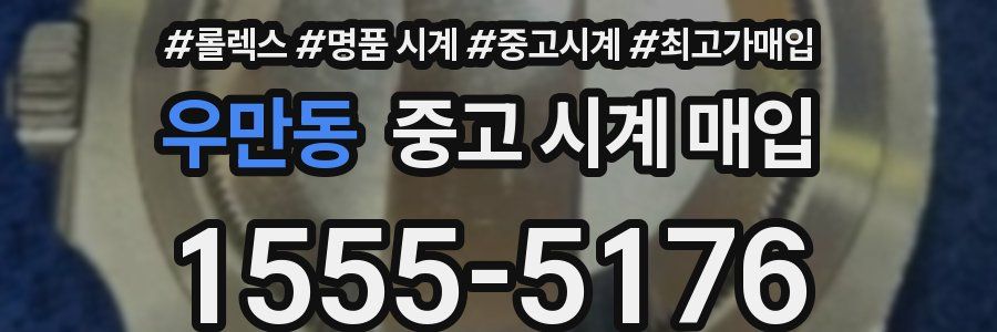 우만동 중고 시계 매입
