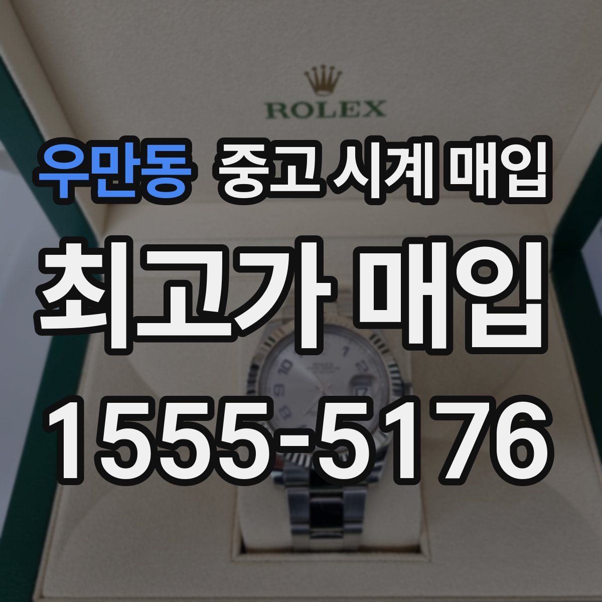 우만동 중고 시계 매입